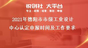 2021年德陽市市級(jí)工業(yè)設(shè)計(jì)中心認(rèn)定申報(bào)時(shí)間及工作要求獎(jiǎng)補(bǔ)政策