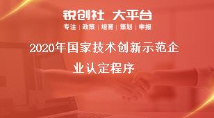 2020年國家技術創(chuàng)新示范企業(yè)認定程序獎補政策