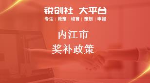 內(nèi)江市獎(jiǎng)補(bǔ)政策
