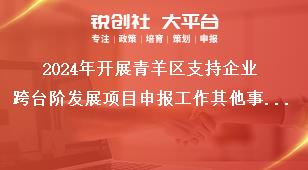 2024年開展青羊區(qū)支持企業(yè)跨臺(tái)階發(fā)展項(xiàng)目申報(bào)工作其他事項(xiàng)獎(jiǎng)補(bǔ)政策