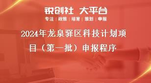 2024年龍泉驛區(qū)科技計(jì)劃項(xiàng)目（第一批）申報(bào)程序獎補(bǔ)政策