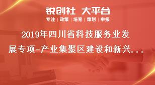 2019年四川省科技服務(wù)業(yè)發(fā)展專項-產(chǎn)業(yè)集聚區(qū)建設(shè)和新興業(yè)態(tài)培育項目支持對象和要求獎補政策