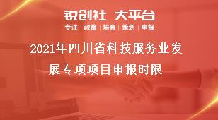 2019年四川省科技服務(wù)業(yè)發(fā)展專項(xiàng)項(xiàng)目申報(bào)時(shí)限獎(jiǎng)補(bǔ)政策