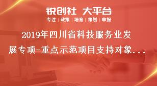 2019年四川省科技服務(wù)業(yè)發(fā)展專項(xiàng)-重點(diǎn)示范項(xiàng)目支持對象和要求獎(jiǎng)補(bǔ)政策