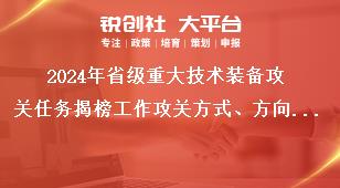 2024年省級重大技術(shù)裝備攻關(guān)任務(wù)揭榜工作攻關(guān)方式、方向和內(nèi)容獎補(bǔ)政策