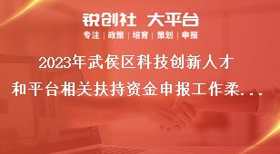 2023年武侯區(qū)科技創(chuàng)新人才和平臺(tái)相關(guān)扶持資金申報(bào)工作柔性引才獎(jiǎng)補(bǔ)政策