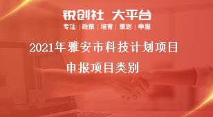 2021年雅安市科技計(jì)劃項(xiàng)目申報項(xiàng)目類別獎補(bǔ)政策