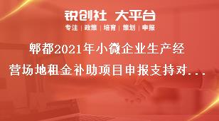 郫都2021年小微企業(yè)生產(chǎn)經(jīng)營場地租金補(bǔ)助項(xiàng)目申報(bào)支持對象獎(jiǎng)補(bǔ)政策