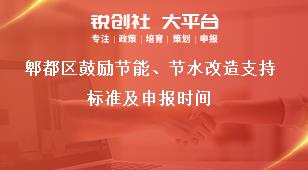 郫都區(qū)鼓勵節(jié)能、節(jié)水改造支持標準及申報時間獎補政策