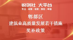 郫都區(qū)建筑業(yè)高質(zhì)量發(fā)展若干措施相關(guān)配套獎補(bǔ)政策