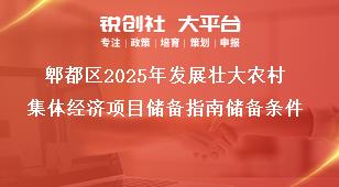 郫都區(qū)2025年發(fā)展壯大農(nóng)村集體經(jīng)濟項目儲備指南儲備條件獎補政策