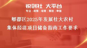 郫都區(qū)2025年發(fā)展壯大農(nóng)村集體經(jīng)濟(jì)項(xiàng)目?jī)?chǔ)備指南工作要求獎(jiǎng)補(bǔ)政策