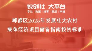郫都區(qū)2025年發(fā)展壯大農(nóng)村集體經(jīng)濟項目儲備指南投資標(biāo)準(zhǔn)獎補政策