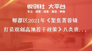 郫都區(qū)2021年《聚焦菁蓉鎮(zhèn)打造雙創(chuàng)高地若干政策》八類資金支持項目類別獎補政策