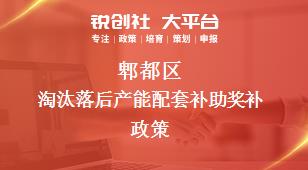 郫都區(qū)淘汰落后產(chǎn)能配套補(bǔ)助相關(guān)配套獎補(bǔ)政策