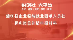 蒲江縣企業(yè)吸納就業(yè)困難人員社保和崗位補(bǔ)貼申報(bào)材料獎(jiǎng)補(bǔ)政策