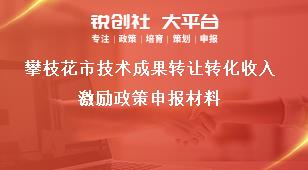 攀枝花市技術(shù)成果轉(zhuǎn)讓轉(zhuǎn)化收入激勵政策申報材料獎補(bǔ)政策