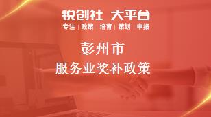 彭州市服務(wù)業(yè)相關(guān)配套獎(jiǎng)補(bǔ)政策
