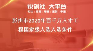 彭州市2020年百千萬人才工程國家級(jí)人選入選條件獎(jiǎng)補(bǔ)政策