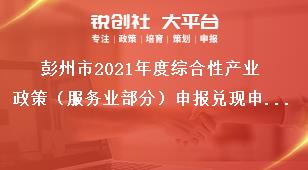 彭州市2021年度綜合性產(chǎn)業(yè)政策（服務(wù)業(yè)部分）申報(bào)兌現(xiàn)申報(bào)時(shí)間及要求獎(jiǎng)補(bǔ)政策