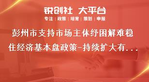 彭州市支持市場主體紓困解難穩(wěn)住經(jīng)濟(jì)基本盤政策-持續(xù)擴(kuò)大有效投資內(nèi)容獎(jiǎng)補(bǔ)政策