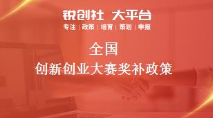 全國創(chuàng)新創(chuàng)業(yè)大賽相關(guān)配套獎補(bǔ)政策