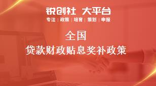 全國貸款財(cái)政貼息相關(guān)配套獎(jiǎng)補(bǔ)政策