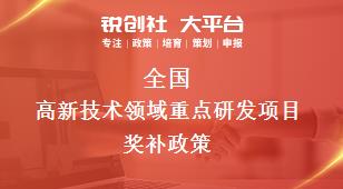 全國高新技術(shù)領(lǐng)域重點(diǎn)研發(fā)(fā)項(xiàng)目獎補(bǔ)政策