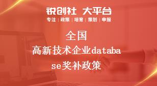 全國(guó)高新技術(shù)企業(yè)(yè)獎(jiǎng)補(bǔ)政策