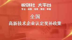 全國高新技術(shù)企業(yè)(yè)認定獎補政策