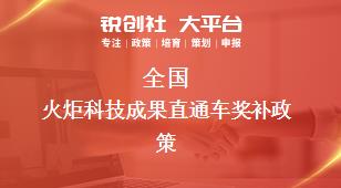 全國(guó)火炬科技成果直通車相關(guān)配套獎(jiǎng)補(bǔ)政策