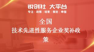 全國技術(shù)(shù)先進(jìn)性服務(wù)(wù)企業(yè)(yè)獎補政策