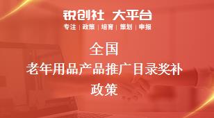 全國老年用品產(chǎn)品推廣目錄相關(guān)配套獎補政策