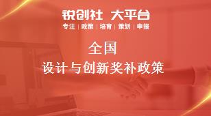 全國設(shè)(shè)計(jì)(jì)與創(chuàng)(chuàng)新獎(jiǎng)補(bǔ)政策