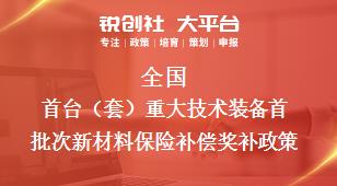 全國首臺(tái)套重大技術(shù)裝備首批次新材料保險(xiǎn)補(bǔ)償相關(guān)配套獎(jiǎng)補(bǔ)政策