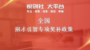 全國招才引智專項相關(guān)配套獎補政策
