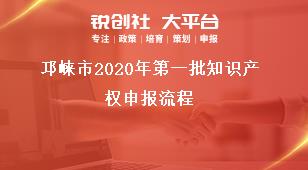 邛崍市2020年第一批知識產(chǎn)權(quán)申報(bào)流程獎補(bǔ)政策
