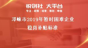 邛崍市2019年暫時困難企業(yè)穩(wěn)崗補貼標準獎補政策