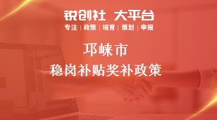 邛崍市穩(wěn)崗補貼相關(guān)配套獎補政策
