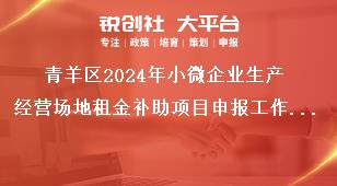 青羊區(qū)2024年小微企業(yè)生產(chǎn)經(jīng)營(yíng)場(chǎng)地租金補(bǔ)助項(xiàng)目申報(bào)工作支持標(biāo)準(zhǔn)獎(jiǎng)補(bǔ)政策