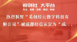 熱烈祝賀“易創(chuàng)經(jīng)云數(shù)字科技有限公司”被成都經(jīng)信認(rèn)定為“成都市企業(yè)技術(shù)中心”獎補政策