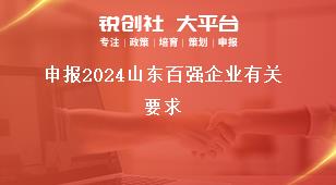 申報(bào)2024山東百?gòu)?qiáng)企業(yè)有關(guān)要求獎(jiǎng)補(bǔ)政策