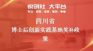 四川省博士后創(chuàng)新實踐基地相關配套獎補政策