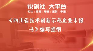 四川省技術(shù)創(chuàng)新示范企業(yè)申報(bào)書(shū)編寫(xiě)提綱獎(jiǎng)補(bǔ)政策