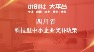四川省科技型中小企業(yè)相關(guān)配套獎補政策
