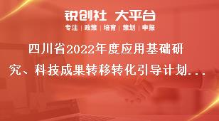 四川省2022年度應(yīng)用基礎(chǔ)研究、科技成果轉(zhuǎn)移轉(zhuǎn)化引導(dǎo)計(jì)劃項(xiàng)目申報(bào)專項(xiàng)資金支持方式獎(jiǎng)補(bǔ)政策