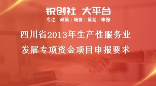 四川省2013年生產(chǎn)性服務(wù)業(yè)發(fā)展專項(xiàng)資金項(xiàng)目申報(bào)要求獎(jiǎng)補(bǔ)政策