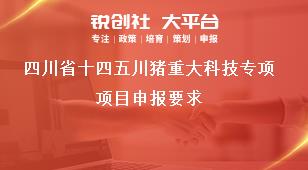 四川省十四五川豬重大科技專項(xiàng)項(xiàng)目申報(bào)要求獎(jiǎng)補(bǔ)政策