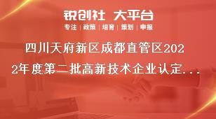 四川天府新區(qū)成都直管區(qū)2022年度第二批高新技術(shù)企業(yè)認(rèn)定獎(jiǎng)補(bǔ)申報(bào)條件獎(jiǎng)補(bǔ)政策