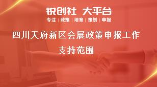四川天府新區(qū)會(huì)展政策申報(bào)工作支持范圍獎(jiǎng)補(bǔ)政策